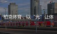 柏克體育，以“光”讓體育競賽更閃耀