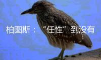 柏圖斯：“任性”到沒有酒莊，沒有副牌，沒有1991……