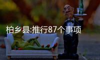 柏鄉縣:推行87個事項“幫代辦、上門辦”
