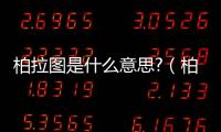 柏拉圖是什么意思?（柏拉圖什么意思）