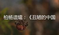柏楊遺孀：《丑陋的中國人》將永遠停止發行