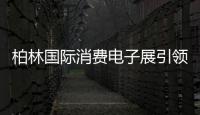 柏林國際消費電子展引領新風尚 智能家居漸成主流