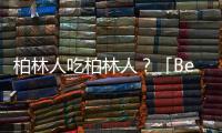 柏林人吃柏林人？「Berliner」甜品故事