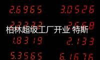 柏林超級工廠開業 特斯拉股價大漲近8%