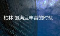 柏林:飽滿且豐富的時髦公寓（組圖）