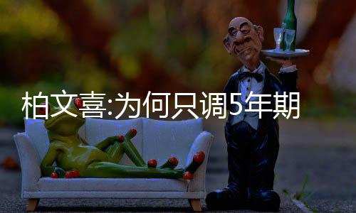 柏文喜:為何只調(diào)5年期LPR,對(duì)樓市有何影響?