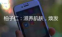柏子仁：滋養(yǎng)肌膚，煥發(fā)自然光彩！