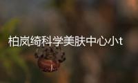 柏嵐綺科學美膚中心小tips，夏至時節如何順時養容護膚？
