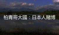 柏青哥大國：日本人賭博成癮，社會整體也不認為這是種「疾病」