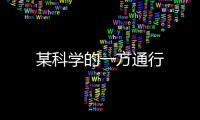 某科學的一方通行