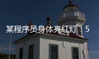 某程序員身體亮紅燈：5點睡7點醒，身心俱疲……