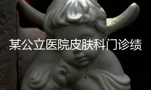 某公立醫院皮膚科門診績效薪酬方案設計分享