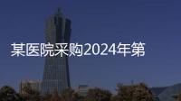 某醫院采購2024年第一批醫療設備