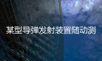 某型導彈發(fā)射裝置隨動測試故障分析解決方案