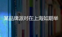 某品牌派對在上海如期舉行 網友紛紛評論將胡杏兒和劉雯做對比