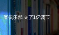 某俱樂部:交了1億調節費沒收發票 上港是不是不用交了