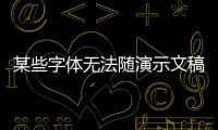 某些字體無法隨演示文稿一起保存有影響嗎