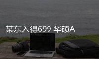某東入得699 華碩AC86U 很強很穩 R7800只是“信仰”