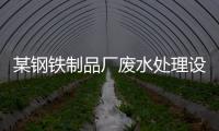 某鋼鐵制品廠廢水處理設計