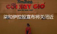柒和伊控股宣布將關閉近26%伊藤洋華堂門店 并退出服裝業務
