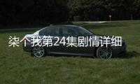 柒個我第24集劇情詳細介紹