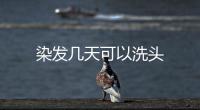染發幾天可以洗頭