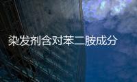 染發劑含對苯二胺成分 老伯幫老伴染發雙手紅腫糜爛