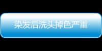 染發后洗頭掉色嚴重