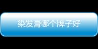 染發膏哪個牌子好