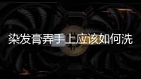 染發膏弄手上應該如何洗掉