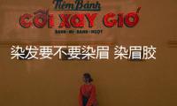 染發要不要染眉 染眉膠有什么危害