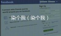 染個我（染個我）