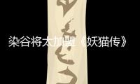 染谷將太加盟《妖貓傳》 出演高僧剃發(fā)現(xiàn)身片場(chǎng)