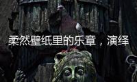 柔然壁紙里的樂章，演繹四類奢華風