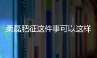 柔磊肥征這件事可以這樣解讀嗎?