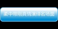 柔中帶剛真情演繹名場面！《陳情令》宣璐實力護弟