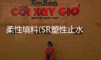 柔性填料(SR塑性止水材料)存放需知