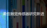 柔性觸覺傳感器研究新進展 賦予機器人敏銳的“觸感”