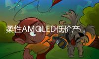 柔性AMOLED低價產品迎來小幅上漲 京東方AMOLED突破5千萬片