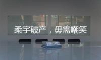 柔宇破產，毋需嘲笑