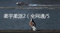 柔宇柔派2（全網通/5G版）手機忘了密碼怎么辦？一鍵輕松刷機