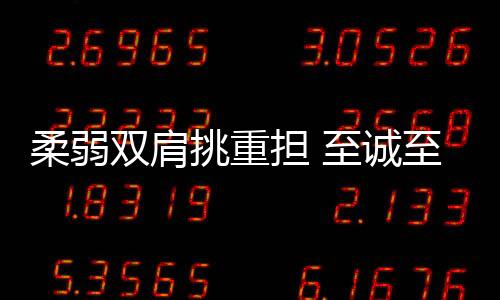 柔弱雙肩挑重擔 至誠至孝對生活！她，是“廣東好人”鄒艷玲