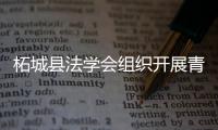 柘城縣法學會組織開展青年普法志愿者法治文化基層行活動