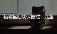 柘城縣婦幼保健院，兒童蛀牙齲齒常見的7個原因