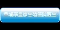 柬埔寨皇家生殖醫院醫生團隊：趙邦霞主任篇