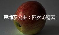 柬埔寨公主：四次訪穗喜歡廣東美食 最愛乒乓球