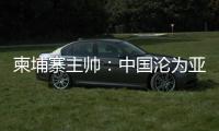 柬埔寨主帥：中國淪為亞洲三流球隊 絕不可能打進世界杯