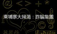 柬埔寨大掃蕩：詐騙集團(tuán)邊界避風(fēng)頭，7臺(tái)灣人西港街頭求救