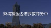 柬埔寨金邊諾羅敦商務(wù)中心招標(biāo)完成