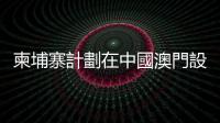 柬埔寨計劃在中國澳門設立商業中心